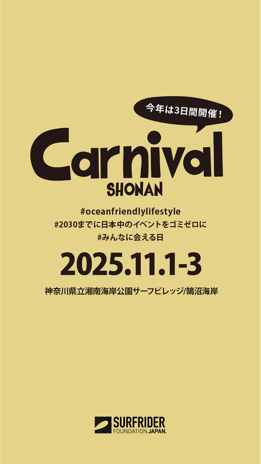 2025.11.1〜11/3 カーニバル湘南 出店のお知らせ